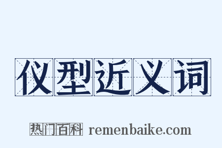 仪型近义词是什么意思的图片